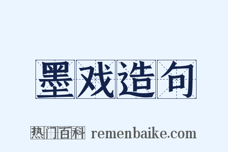 墨戏造句是什么意思的图片